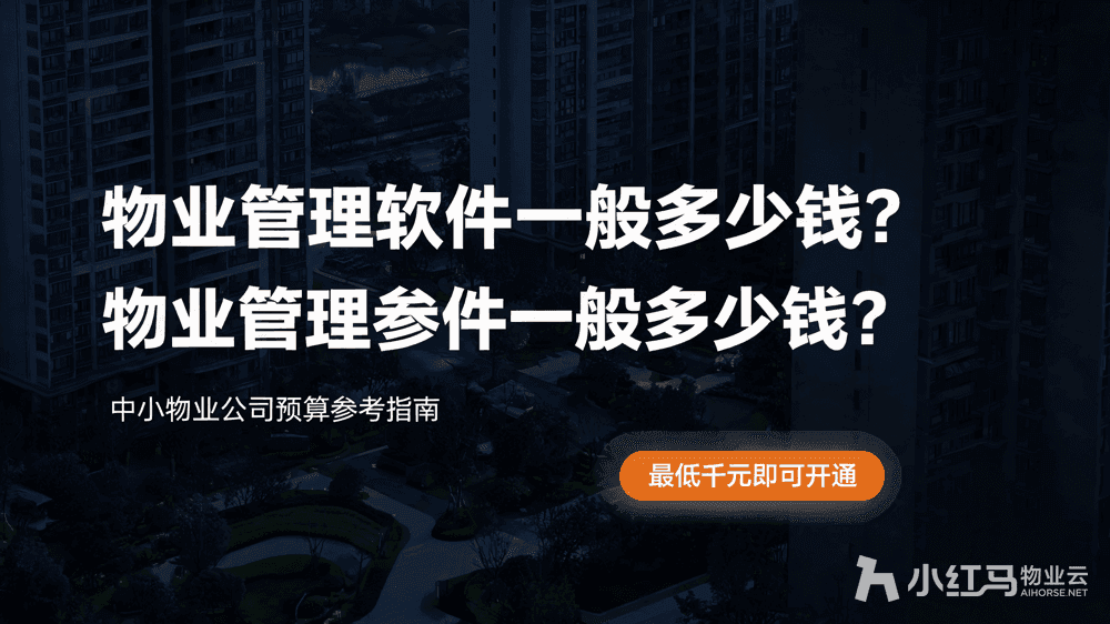 物业管理软件一般多少钱?中小物业公司预算参考指南