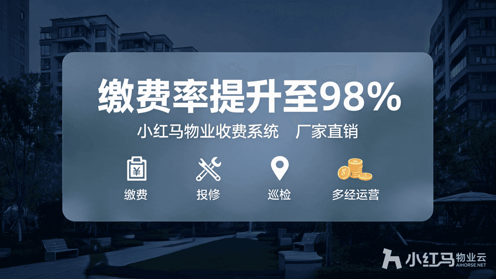 物业收费系统软件厂家直销 小红马助力物业降本增收