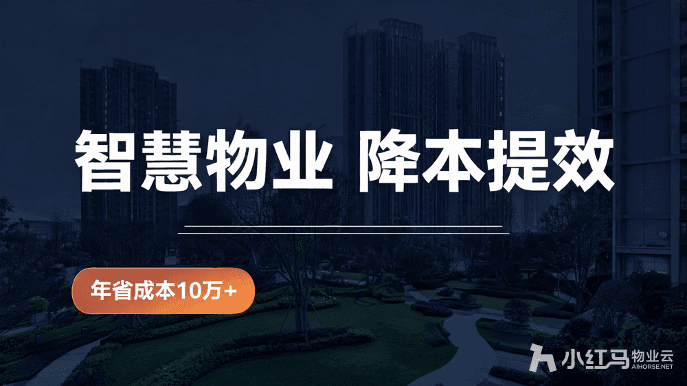 智慧物业降本提效攻略,年省成本10万+不是梦