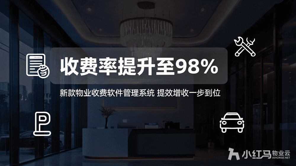 新款物业收费软件管理系统 提效增收一步到位