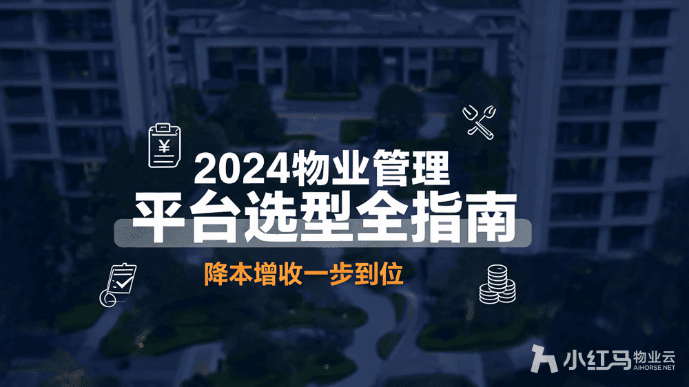 2024物业管理平台选型全指南:降本增收一步到位