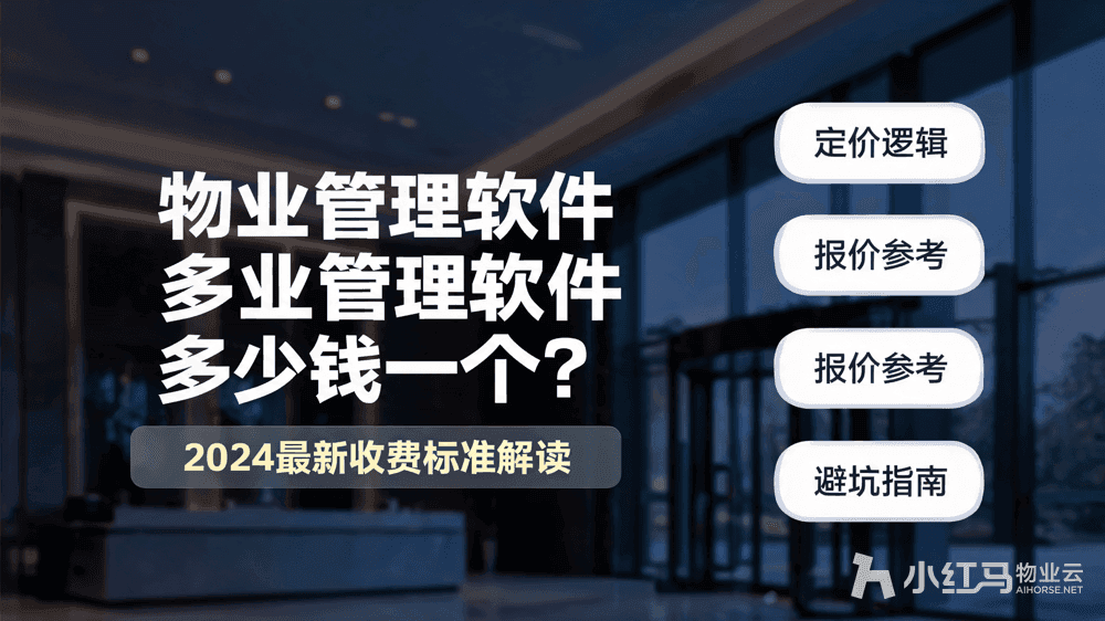 物业管理软件多少钱一个?2024最新收费标准解读