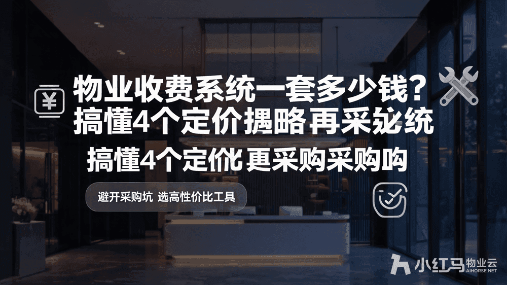 物业收费系统一套多少钱?搞懂4个定价逻辑再采购