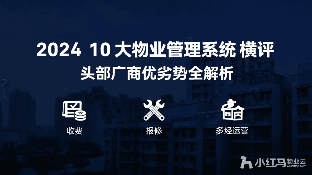 10大物业管理系统横评:2024头部厂商优劣势全解析