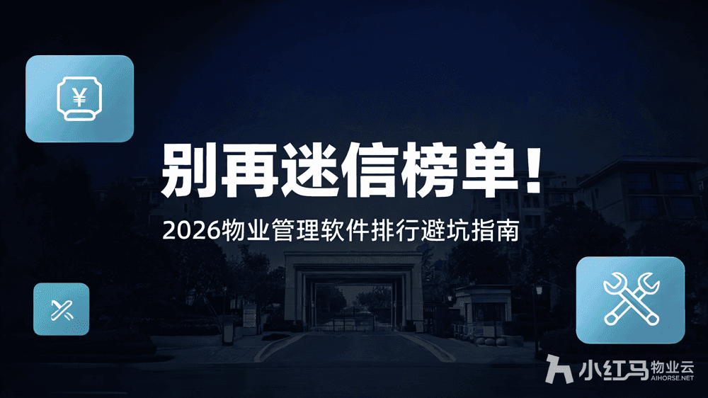 别再迷信榜单!2026 物业管理软件排行背后的真相与选型建议