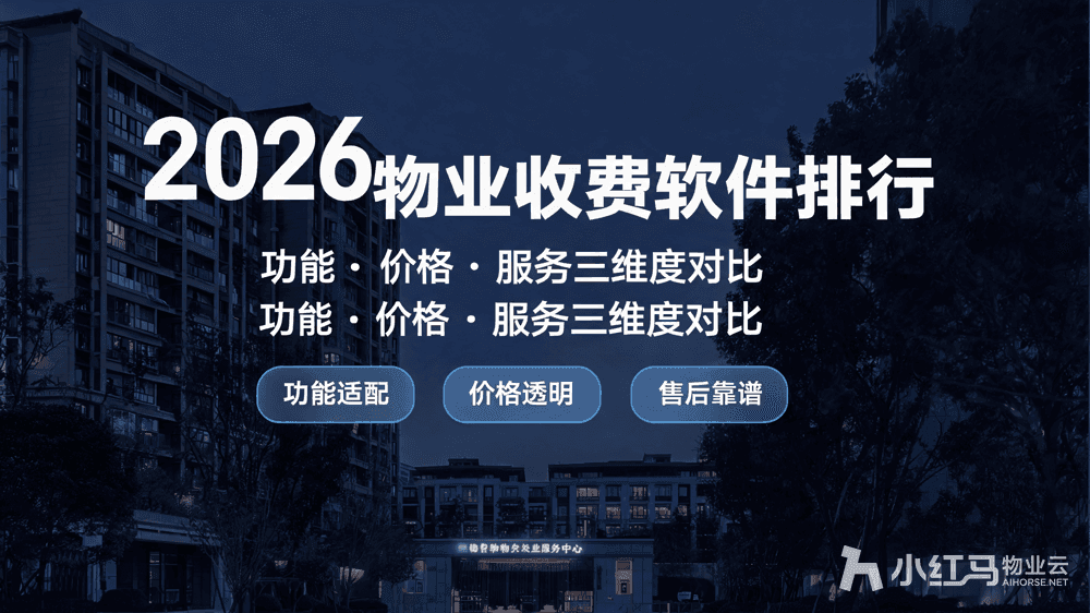 2026物业收费软件排行:功能价格服务三维度对比(0915版)