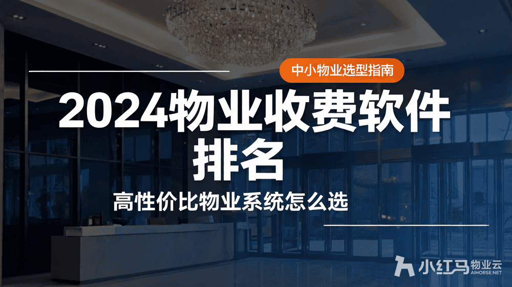 2024物业收费软件排名:高性价比物业系统怎么选?