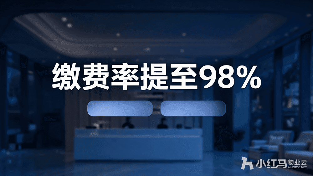 2024物业收费软件排名:中小物业怎么选靠谱系统