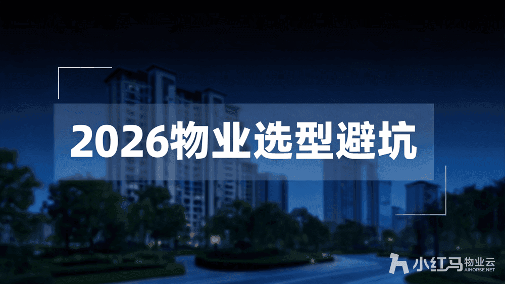 物业管理软件排名前十?2026选型避坑指南请收好