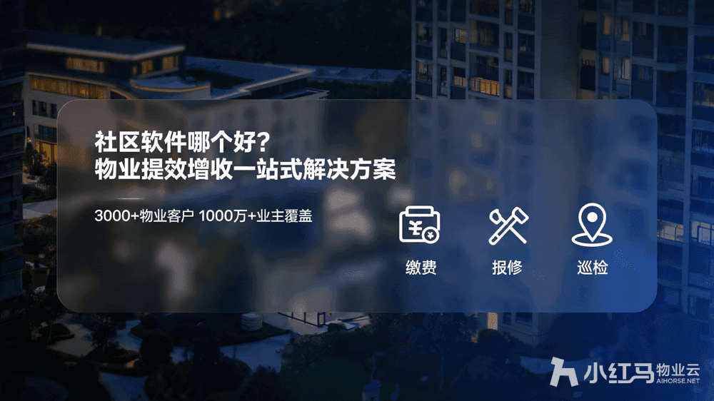 社区软件哪个好?物业提效增收一站式解决方案