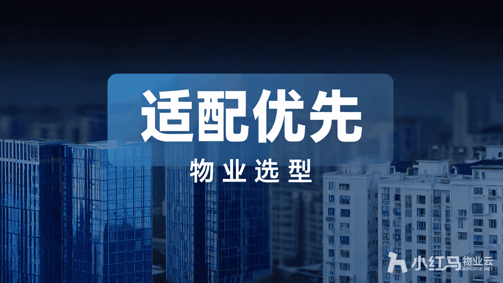 物业管理软件系统排名:集团/中小物业怎么选才不踩坑?