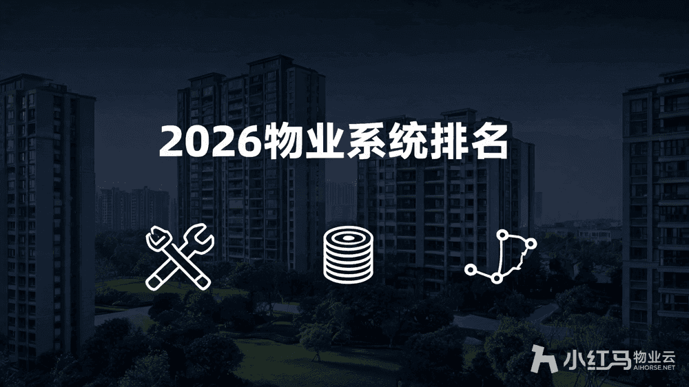 2026物业软件管理系统排名 高性价比款选型指南