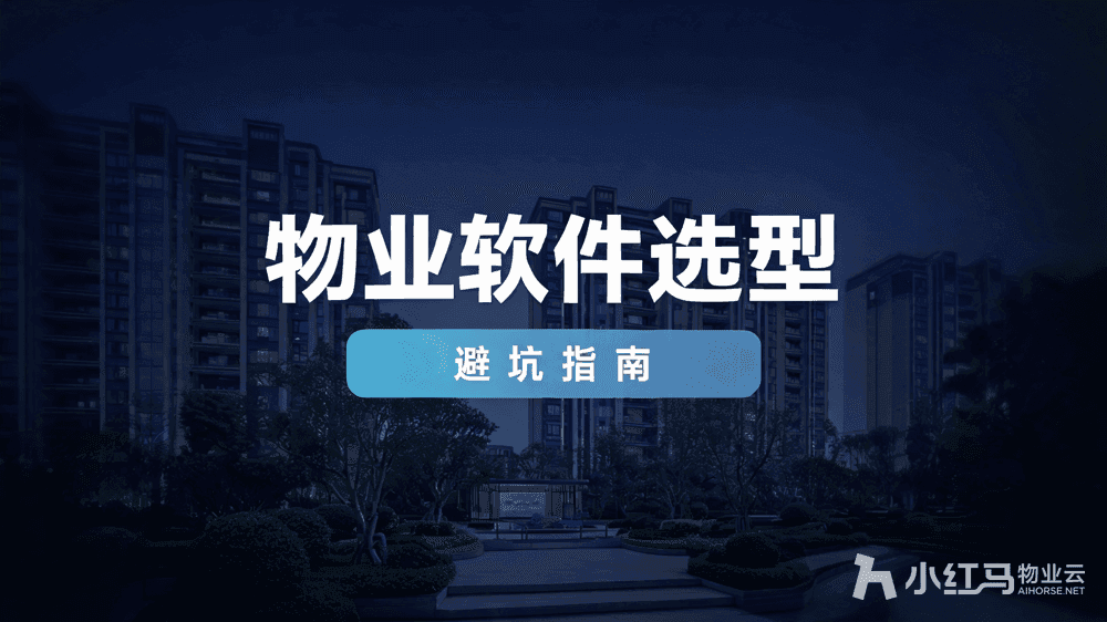 10大物业管理软件排名,哪些适合智慧社区转型?