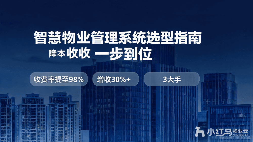 智慧物业管理系统选型指南 降本增收一步到位