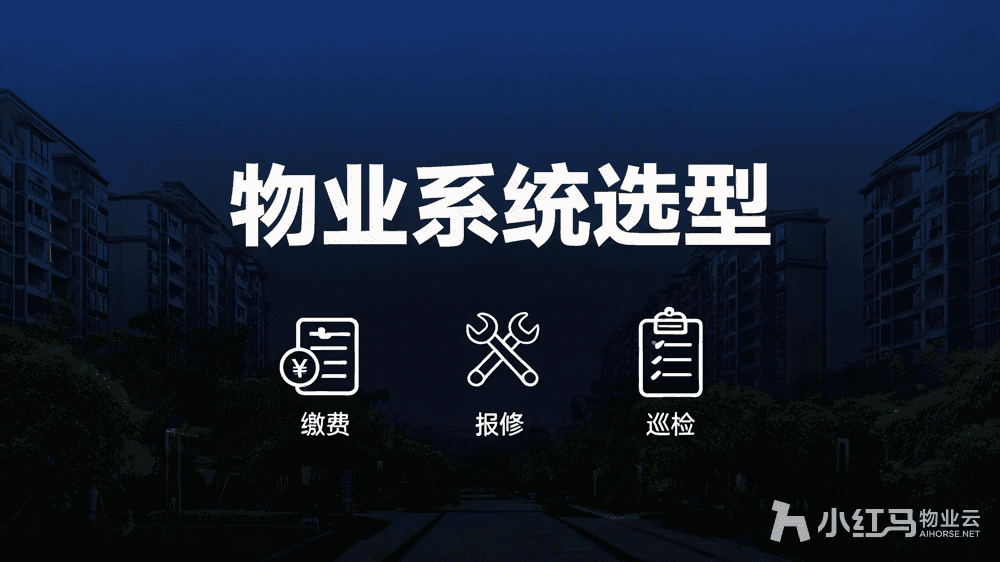 物业管理软件哪个好?公司规模决定选型方向