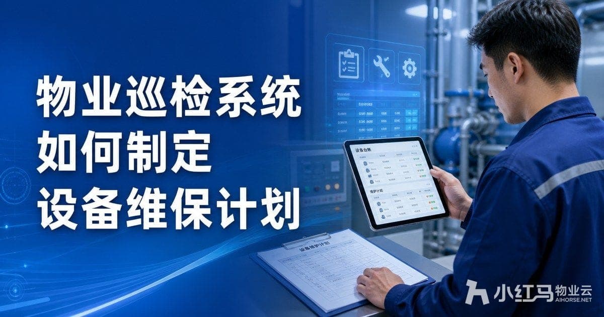 物业巡检系统如何制定设备维保计划:巡检与维保协同
