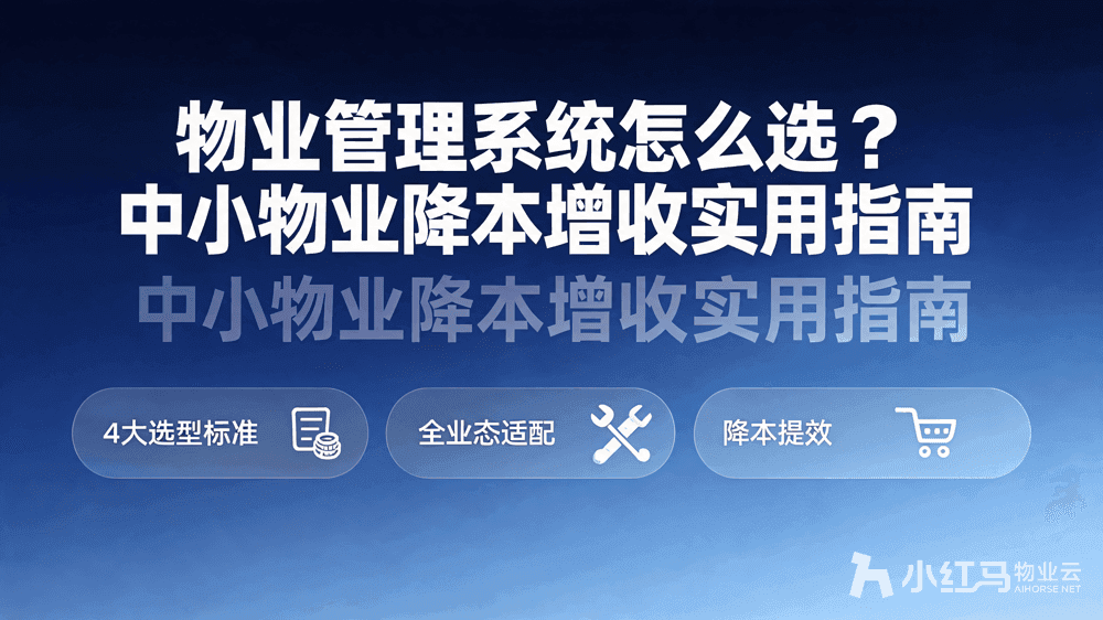 物业管理系统怎么选?中小物业降本增收实用指南