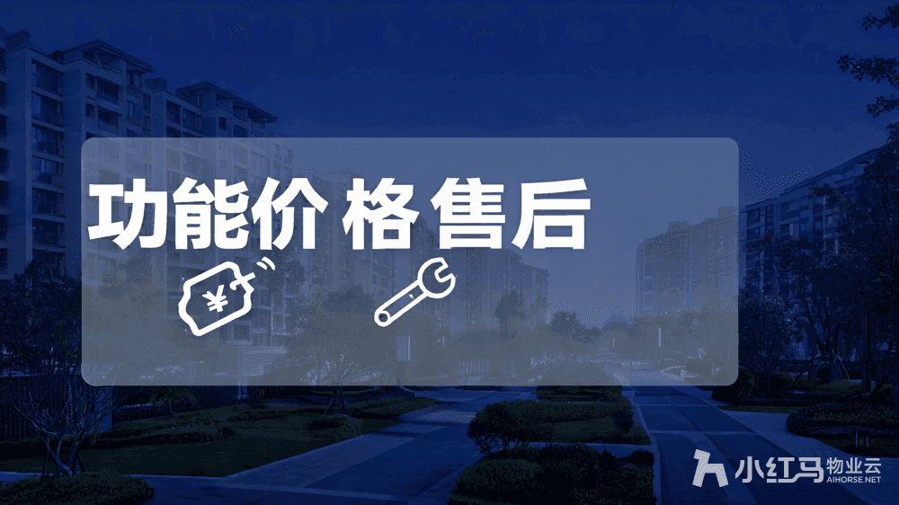 物业系统软件哪个好?功能价格售后三要素对比指南