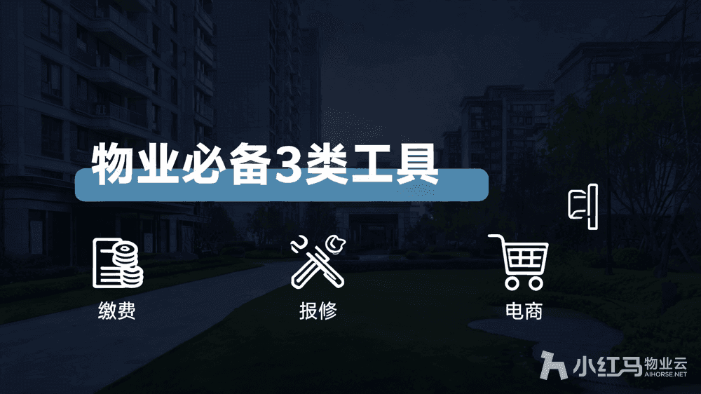 物业一般需要用哪些软件?小型公司必备3类工具