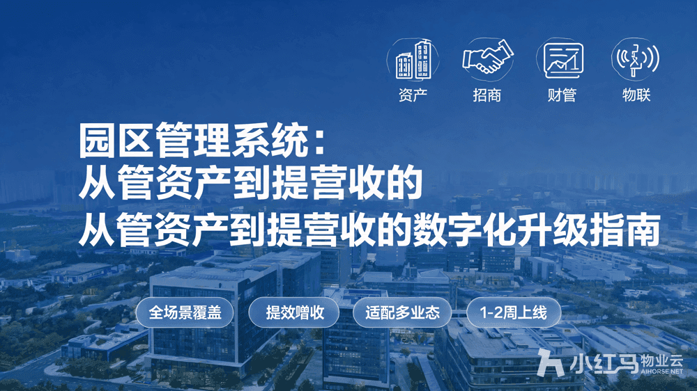 园区管理系统:从管资产到提营收的数字化升级指南