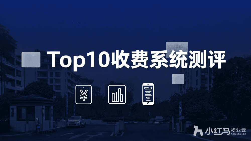物业收费系统排名前十测评:功能、价格、服务一网打尽