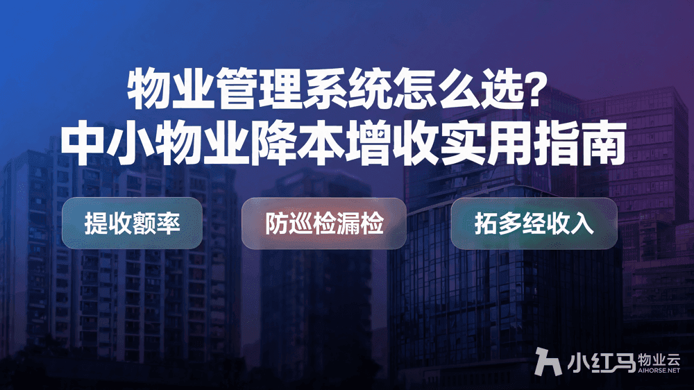 物业管理系统怎么选?中小物业降本增收实用指南