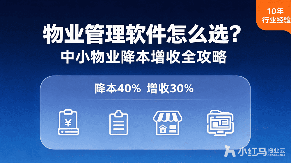 物业管理软件系统怎么选?中小物业降本增收全攻略