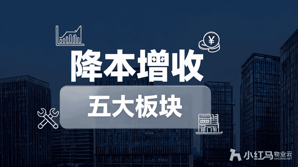 小红马智慧园区管理系统 五大板块赋能资管降本增收