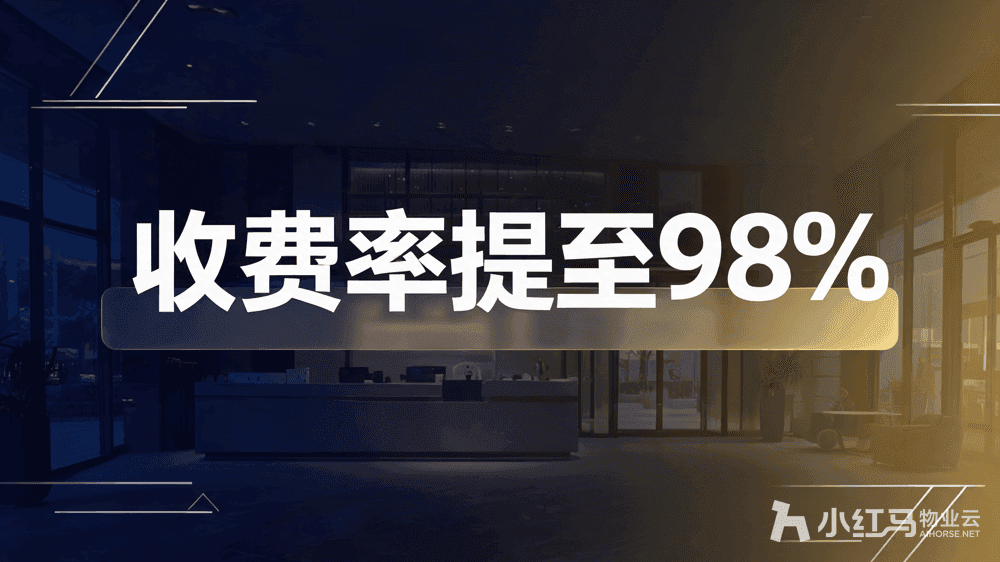 物业公司如何使用物业管理系统实现降本增收提质