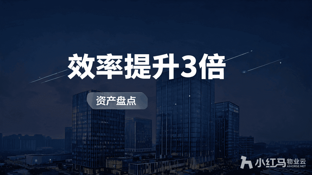 园区管理系统如何做资产盘点?高效方法全解析