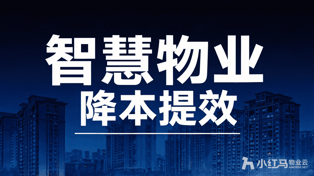 智慧物业管理软件核心功能盘点 助力物业降本提效增收