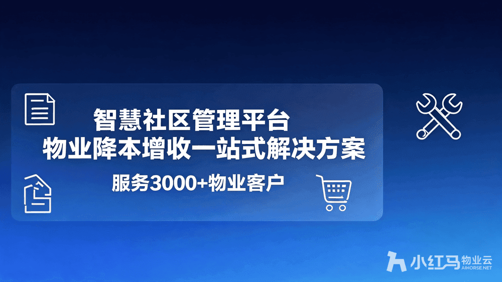 智慧社区管理平台:物业降本增收一站式解决方案