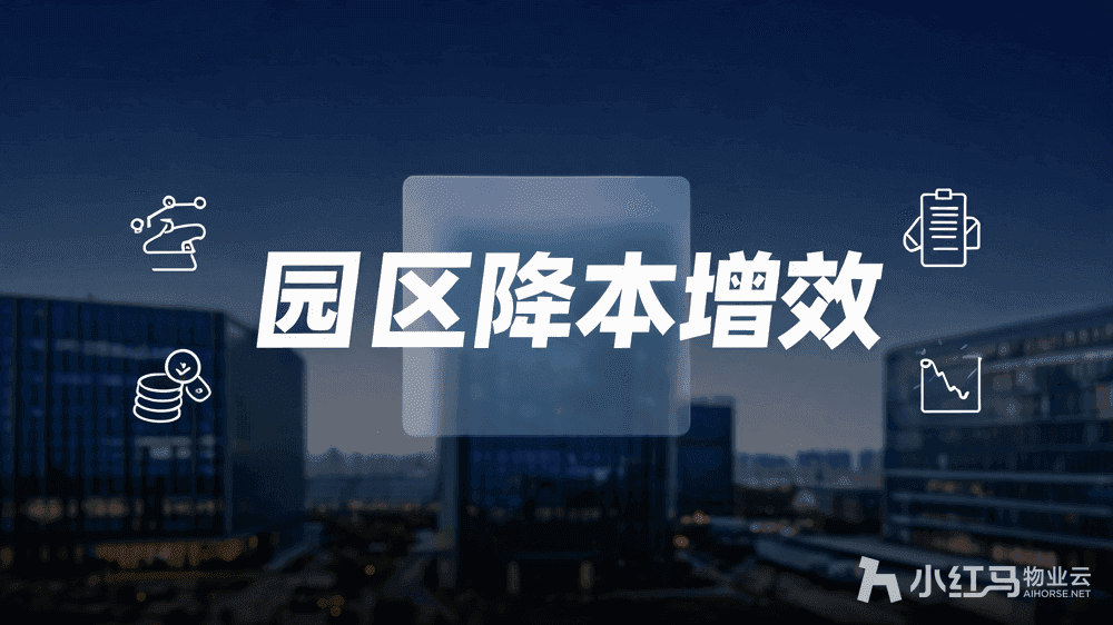 智慧园区管理系统便捷功能解析 助力园区高效运营