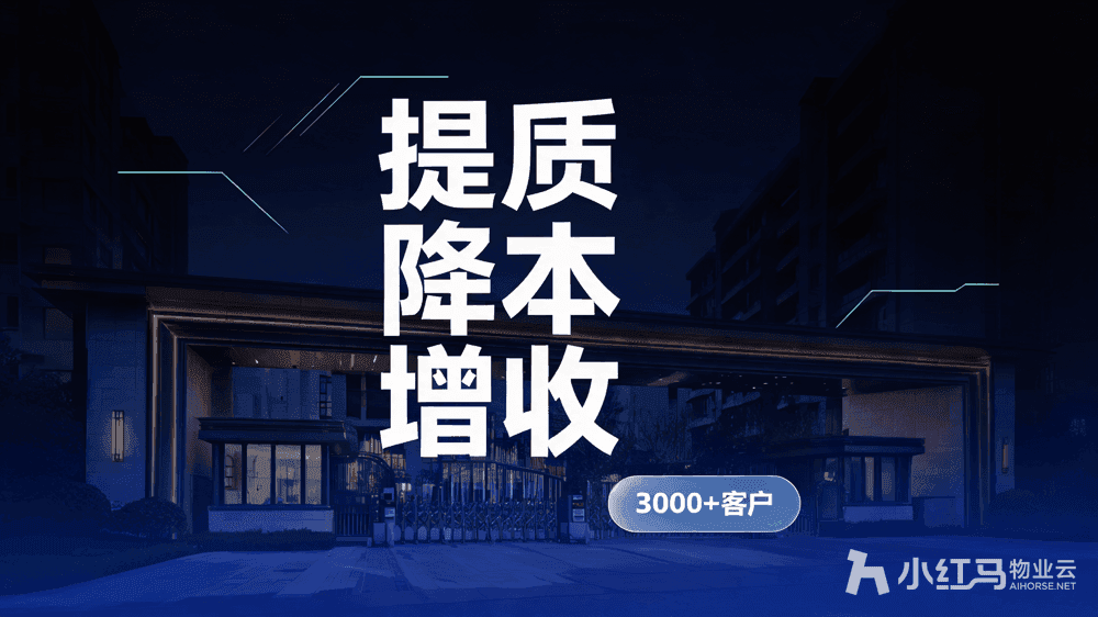 智慧社区管理平台全攻略 物业提质降本增收最优解