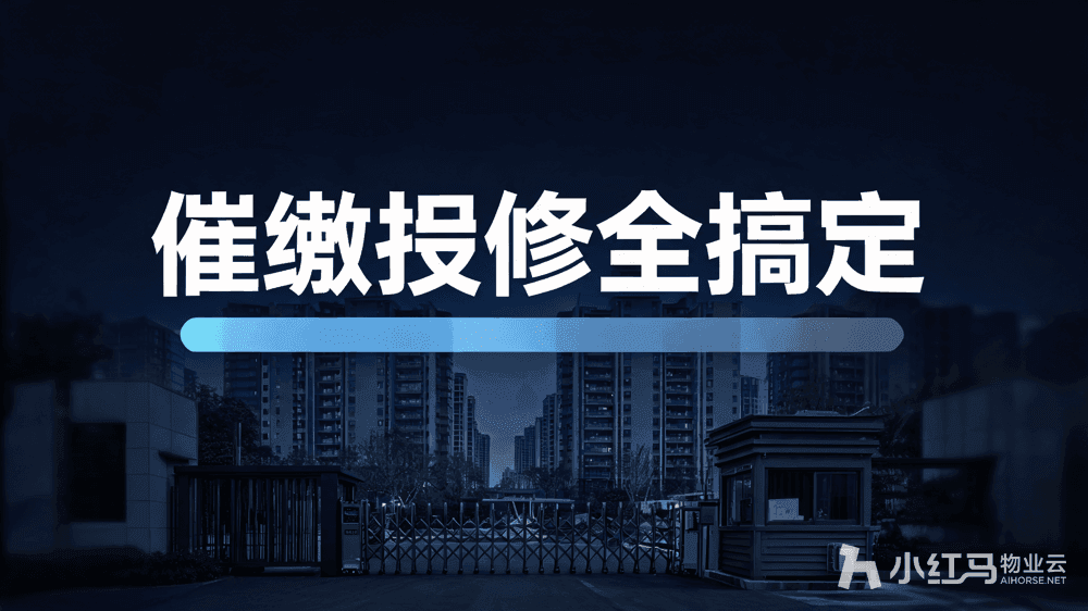 物业公司还用Excel催费?这套系统催缴报修一次搞定