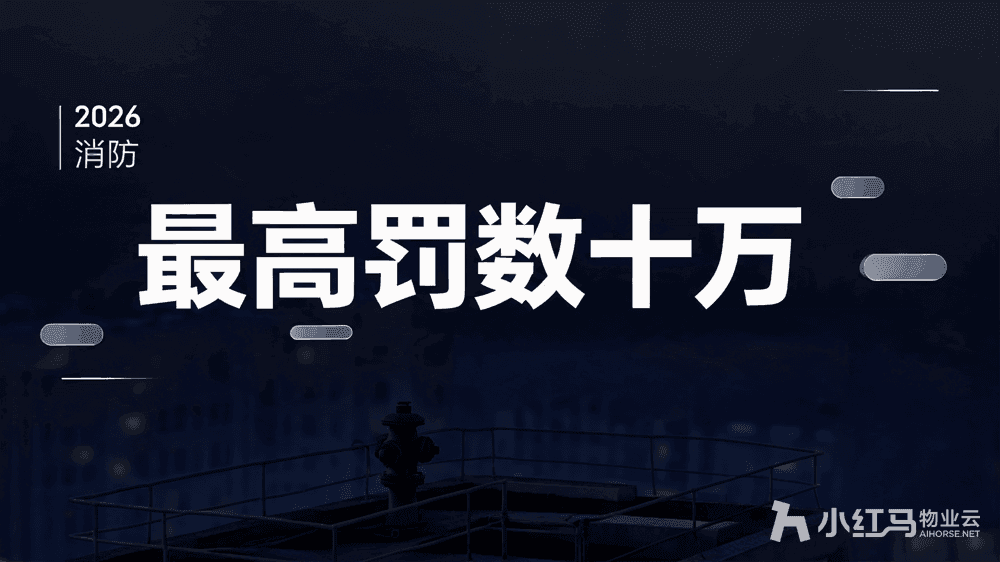 高层平台堆杂物被罚?物业这样做业主配合更省心