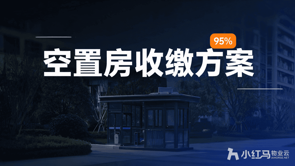 业主常年不住也要交物业费吗?合规收缴方案看这里
