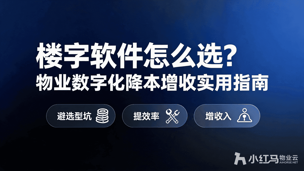楼宇软件怎么选?物业数字化降本增收实用指南