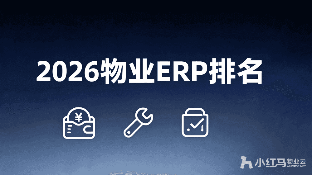 物业ERP软件排名:2026一体化管理哪家做得更扎实?