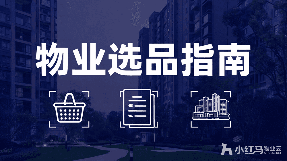 物业收费软件哪个好?3个真实案例告诉你选品依据
