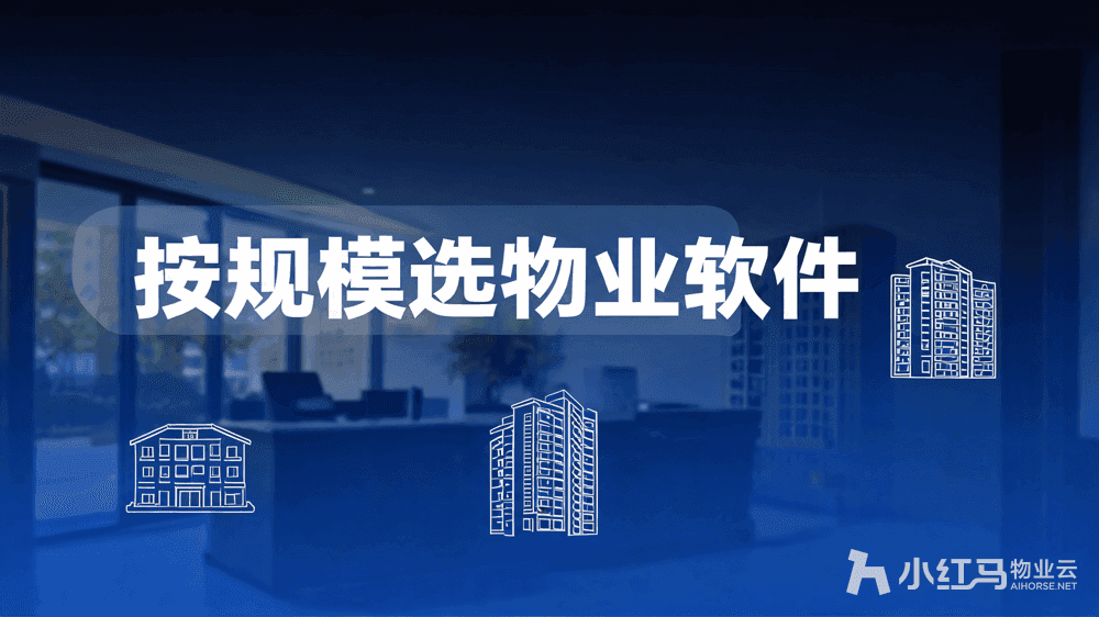 物业管理软件哪个好?公司规模决定选型方向(0930版)