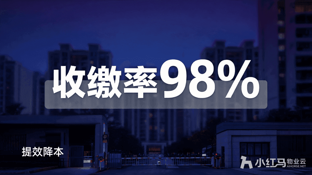物业收费系统哪个好用?小红马帮你提收缴率降成本