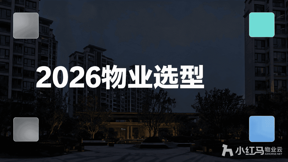 好用的物业管理软件有哪些特征?2026选型参考清单