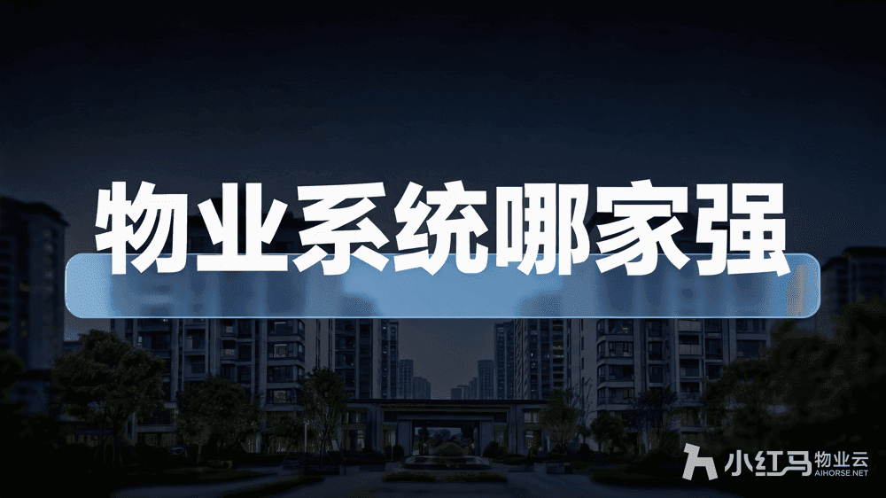 物业系统管理软件哪家强?2026头部厂商实力对比分析