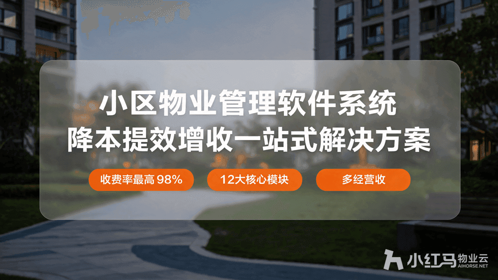 小区物业管理软件系统:降本提效增收一站式解决方案