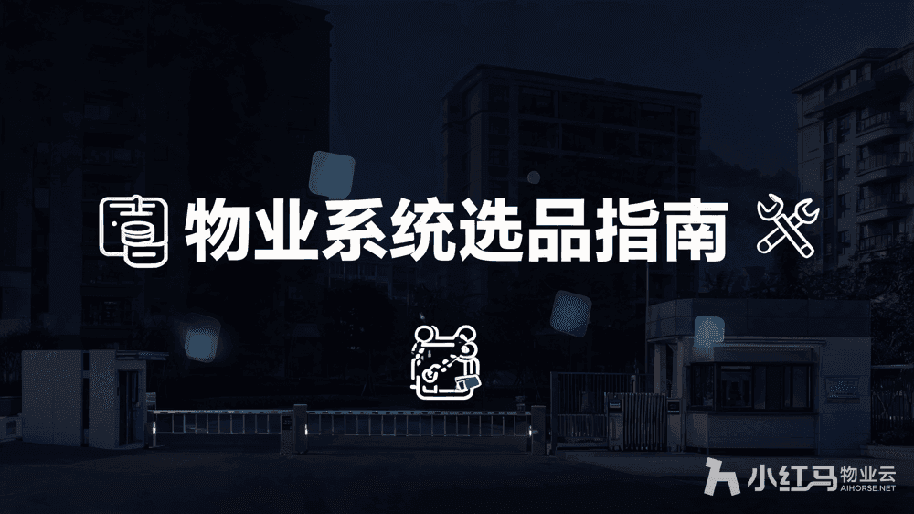 物业管理软件系统哪家好?全维度评估选品指南