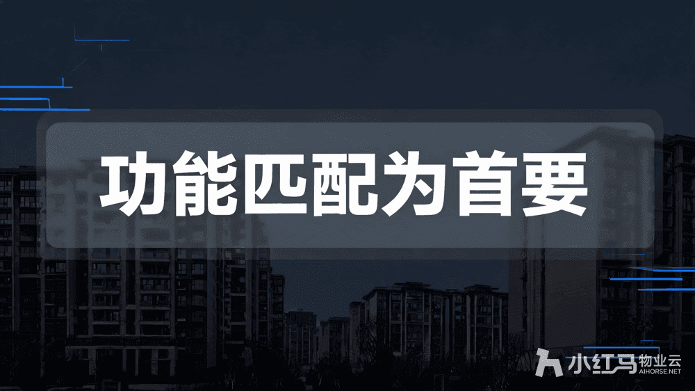 物业收费管理软件哪家好?功能匹配度才是首要考量