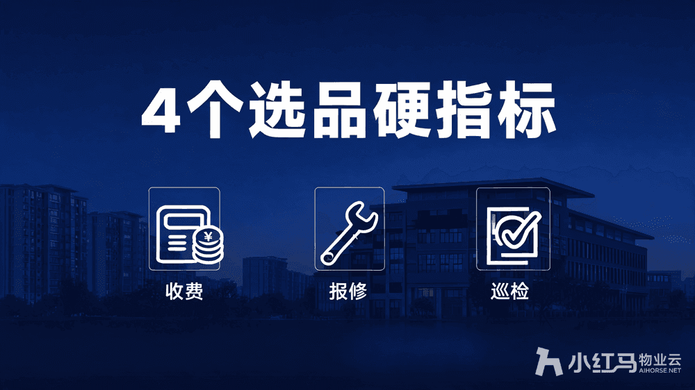 物业收费软件哪家好?4个硬指标帮你选对不踩坑