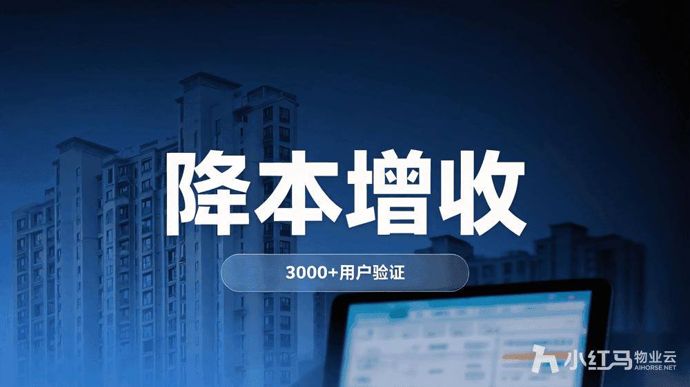 哪家物业管理软件好用?2026年高口碑物业系统推荐