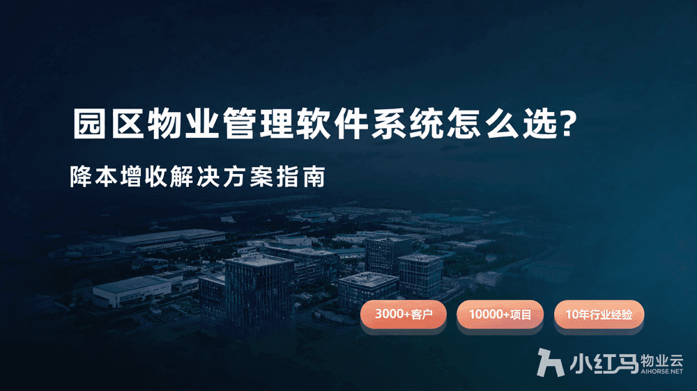 园区物业管理软件系统怎么选?降本增收解决方案指南
